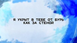 Ты моя скала Минус