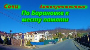 В Сочи сегодня/ По Барановке к месту памяти