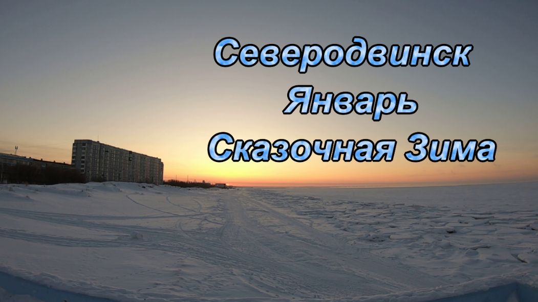 СЕВЕРОДВИНСК ЯНВАРЬ 2024