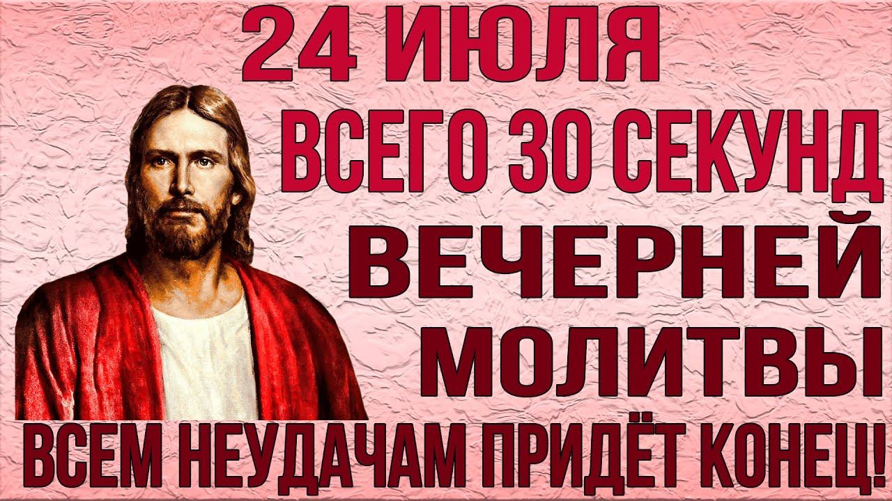 СЕГОДНЯ ВЕЧЕРОМ УДЕЛИ ВСЕГО 1 МИНУТУ! Хвалебная и благодарственная молитва ко Господу