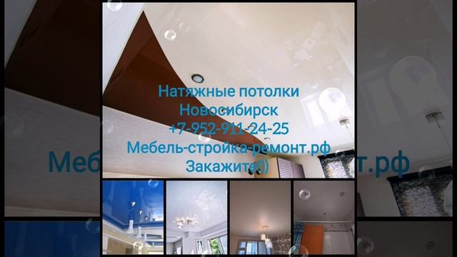Натяжные потолки Новосибирск +7-952-911-24-25 мебель-стройка-ремонт.рф