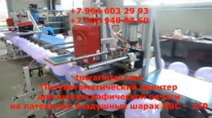 Высокоскоростной полуавтоматический принтер для шелкографической печати на латексных воздушных шара