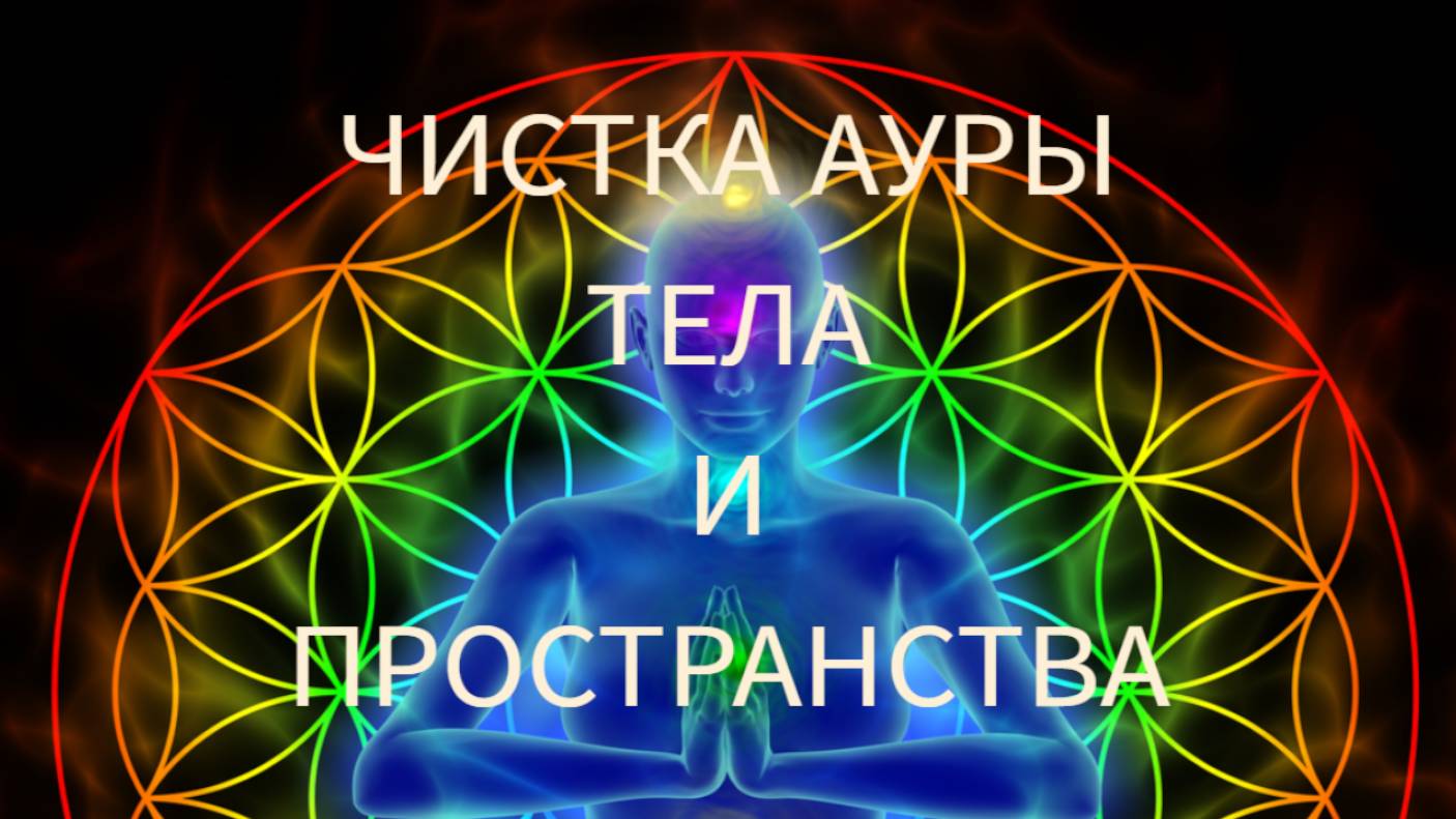 Чистка ауры тела и пространства.