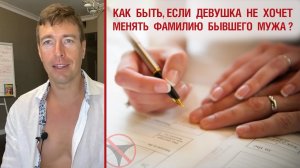 ? Как быть, если девушка не хочет менять фамилию бывшего мужа? ?