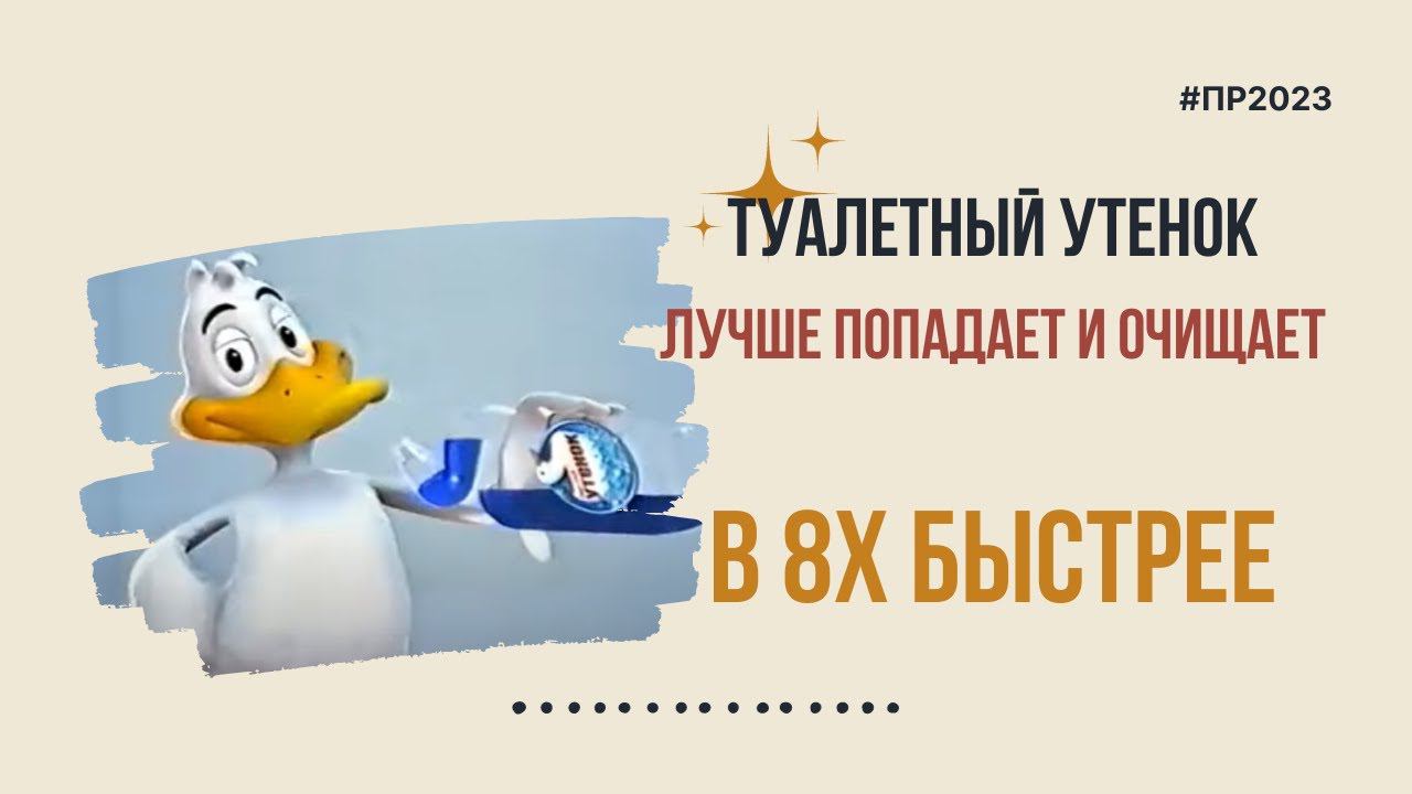 Туалетный Утенок — «Лучше попадает и очищает» в 8х быстрее | PRO Рекламу смотреть онлайн