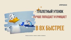 Туалетный Утенок — «Лучше попадает и очищает» в 8х быстрее | PRO Рекламу