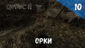 Gothic 2 Ночь Ворона Прохождение #10 Орки