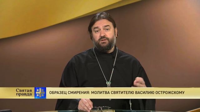 Прот.Андрей Ткачёв Образец смирения: Молитва святителю Василию Острожскому