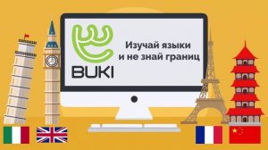Ищи репетитора английского языка на сайте buki.com.ru