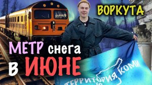 Все на ЮГ, а Мы на СЕВЕР. Ту-ту на ВОРКУТУ | Территория Коми