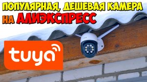 ? ПОПУЛЯРНАЯ И ДЕШЕВАЯ WI-FI КАМЕРА FUERS НА АЛИЭКСПРЕСС ? АВТОСЛЕЖЕНИЕ, ДАТЧИК ДВИЖЕНИЯ, ОБЛАКО