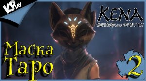 Маска Таро ➤ Kena: Bridge of Spirits ➤ Прохождение 2