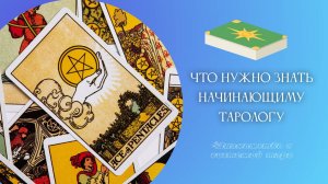 Что нужно знать начинающему тарологу? Гадание на картах Таро для начинающих