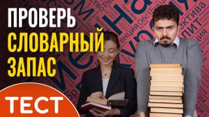 Тест: знаете ли вы значение этих слов?
