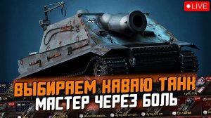 ВЫБЕРИ ТАНК НА МАСТЕР ДЛЯ КАВАЯ - В БОЛЬ №3 / Tanks Blitz