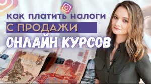 Налоги для онлайн школы. Как платить налоги инфобизнесу? Какой налоговый режим выбрать?