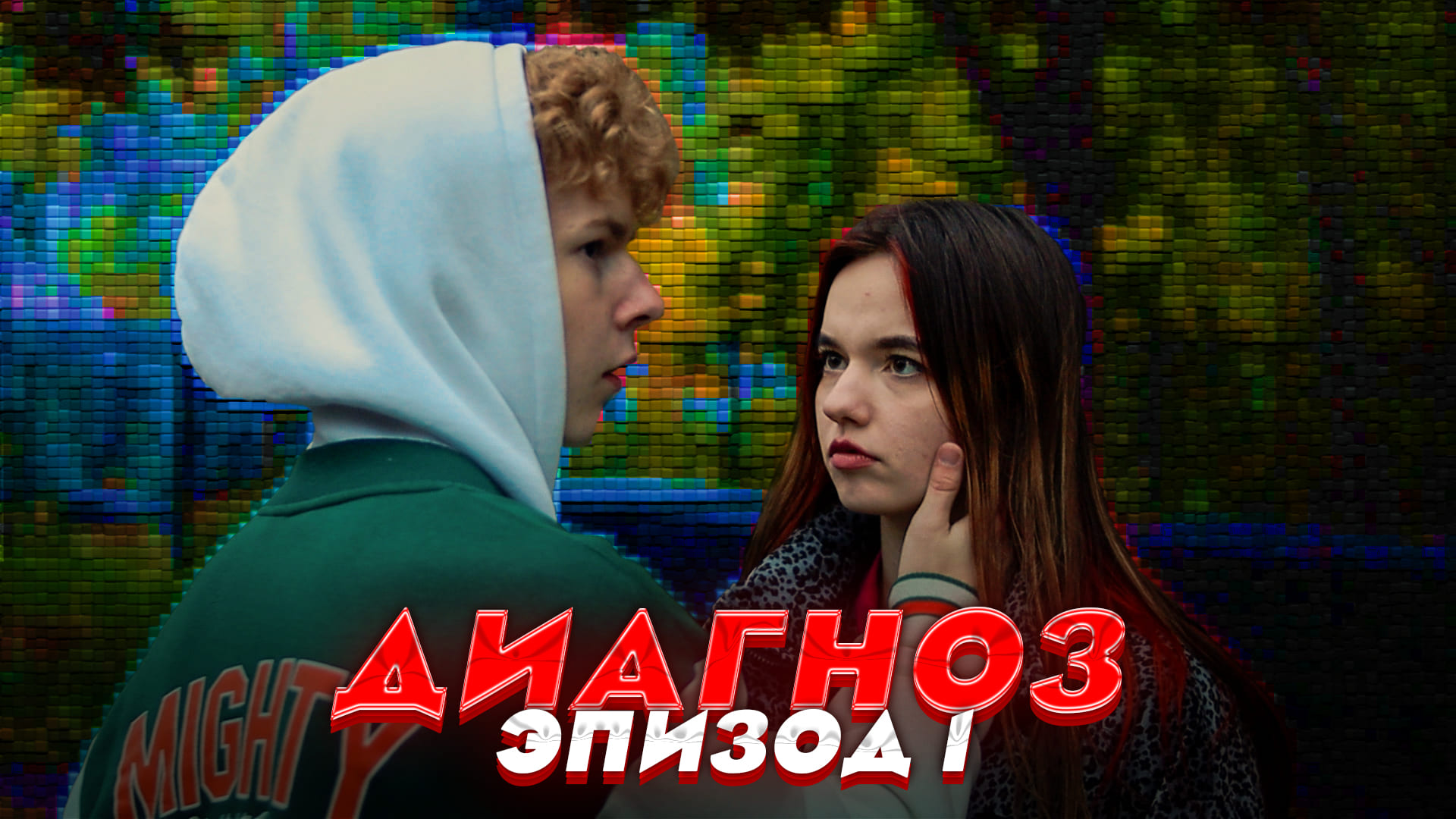 1 СЕРИЯ сериала "ДИАГНОЗ"? что СКИПОВ вытворит дальше?!?