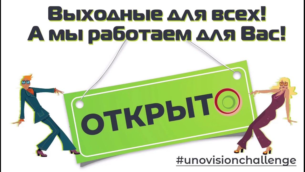 #unovisionchallenge с Порядком смотреть онлайн