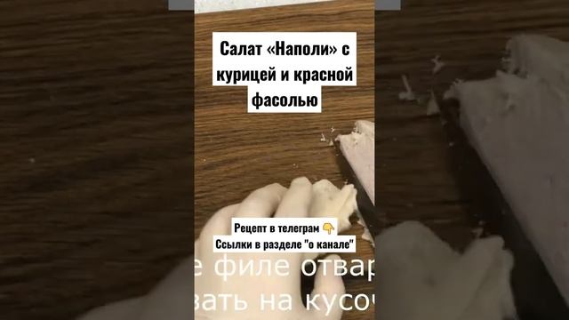 Рецепт. Салат «Наполи» с курицей и красной фасолью