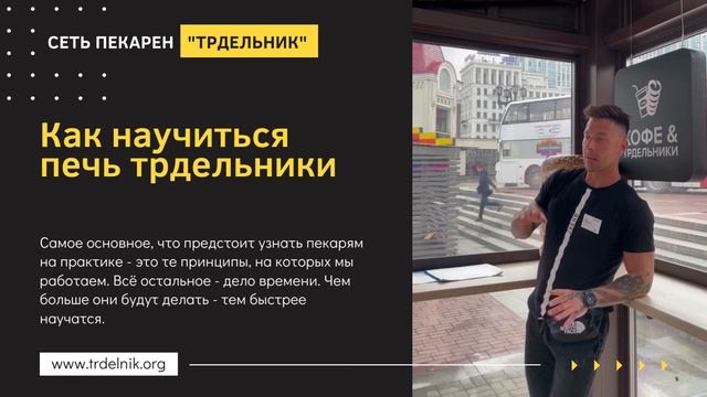 Как проходит обучение пекарей? Как научиться печь трдельники?