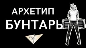Архетип бунтарь. Имидж и стиль, психология, архетипы личности по Юнгу. Nina Chili.