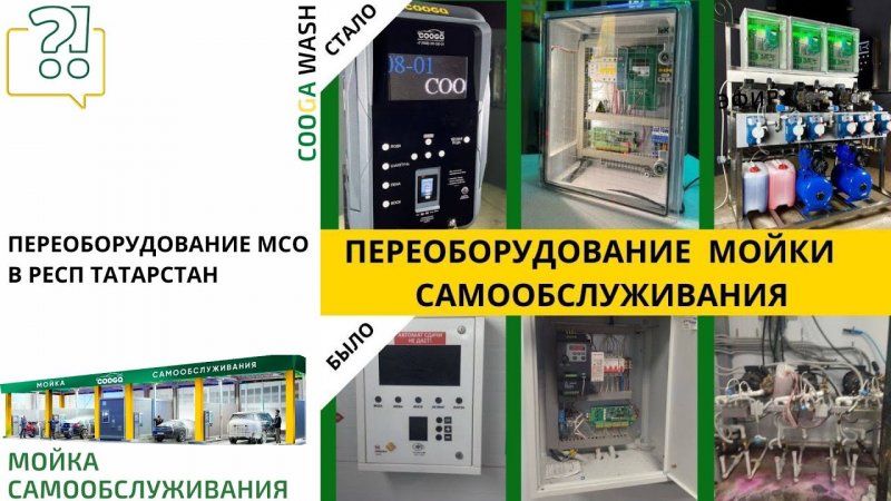 ПЕРЕОБОРУДОВАНИЕ 3-Х ПОСТОВОЙ МОЙКИ САМООБСЛУЖИВАНИЯ