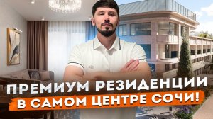 Элитные резиденции В САМОМ ЦЕНТРЕ СОЧИ! ГК ГРАНД КАСКАД!!! Grand Cascade