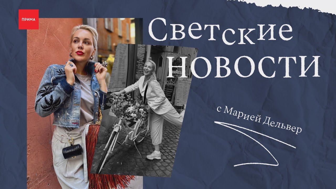 Светские новости с Марией Дельвер