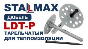 Испытание LDT-P Дюбель "Гриб" STALMAX с пластиковым гвоздем для теплоизоляции