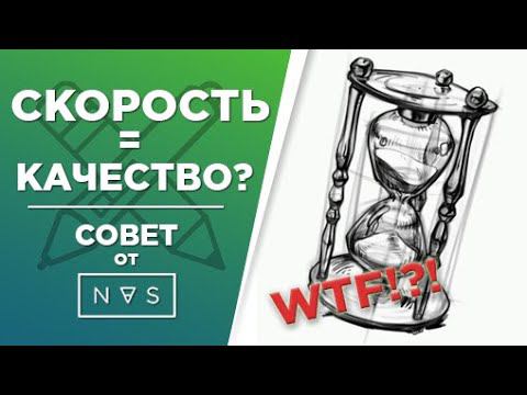 Как увеличение скорости рисунка повышает его качество? Как рисовать? Как делать стадики?