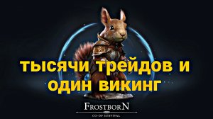 ТЫСЯЧИ ТРЕЙДОВ И ОДИН ВИКИНГ ПОКИДАЮЩИЙ ИГРУ! Frostborn Action RPG