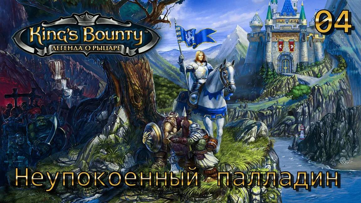 King's Bounty.  Легенда о рыцаре.  Часть 04.  Неупокоенный палладин