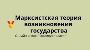 Марксистская теория возникновения государства