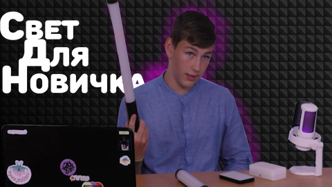 СВЕТ ДЛЯ НОВИЧКА | ЧТО КУПИТЬ? | 2023-2024