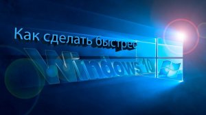 Как сделать windows 10 быстрее