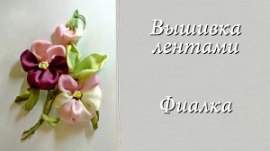 Вышивка лентами - ФИАЛКА. Подробный мастер-класс.