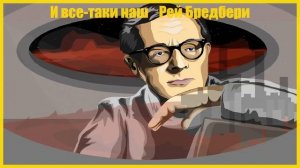 И все-таки наш Рей Бредбери Аудиокнига Фантастика.mp4
