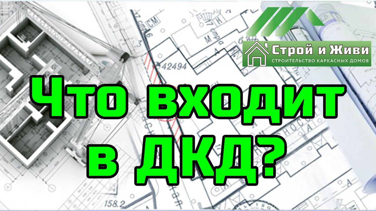 Что входит в домокомплект (ДКД) каркасного дома??? "Строй и Живи"