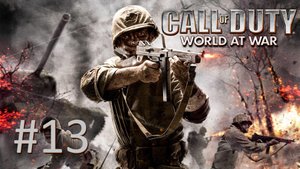 Прохождение Call of Duty: World At War - Миссия 13. Точка излома
