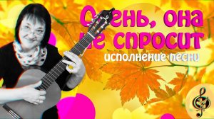 Осень, она не спросит (исполнение песни)