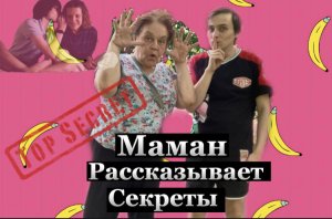 Мама рассказывает секреты