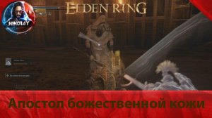 Elden Ring Апостол божественной кожи [Босс]