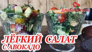 Легкий и вкусный салат с авакадо и креветками за 10 минут приготовления!.mp4