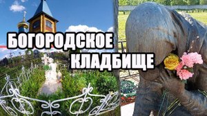 БОГОРОДСКОЕ КЛАДБИЩЕ / ПРЯМО В ПОЛЕ ЗАДУМАЙТЕСЬ