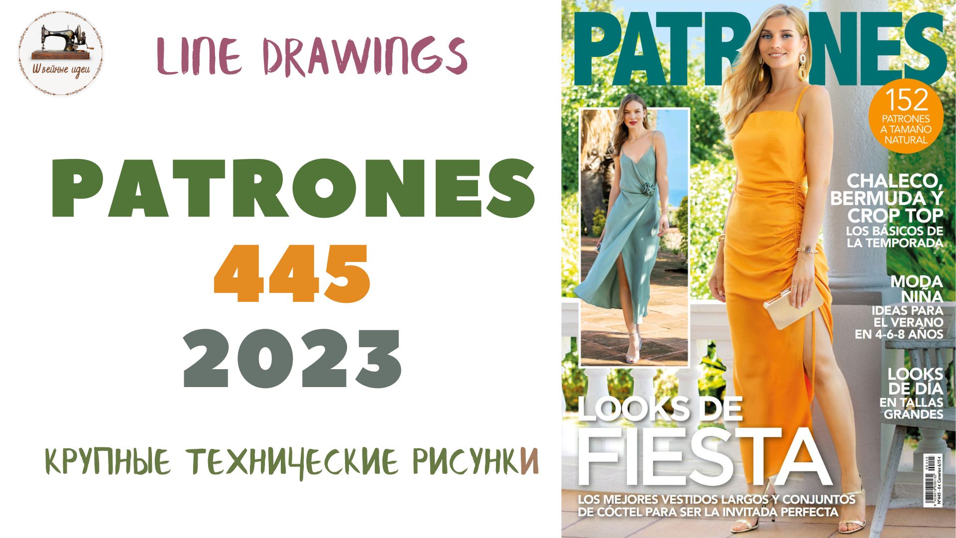 Журнал Patrones 445 2023 (Технические рисунки крупно). Мода из Испании для женщин и детей