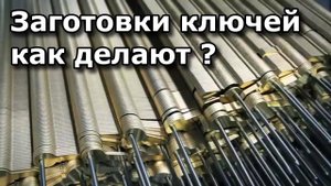 Как делают заготовки ключей? На чём работает ключник?