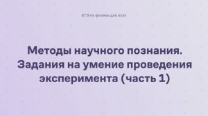 17.2.3.1 Методы научного познания. Задания на умение проведения эксперимента (часть 1)