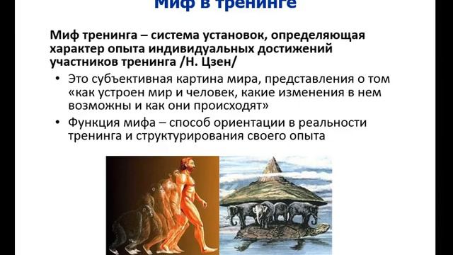 Скринкаст к лекции 10 Миф в тренинге