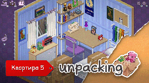 Unpacking. Часть 4
