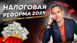 Налоговая реформа 2025: основные изменения и их влияние на бизнес